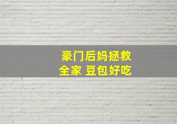 豪门后妈拯救全家 豆包好吃